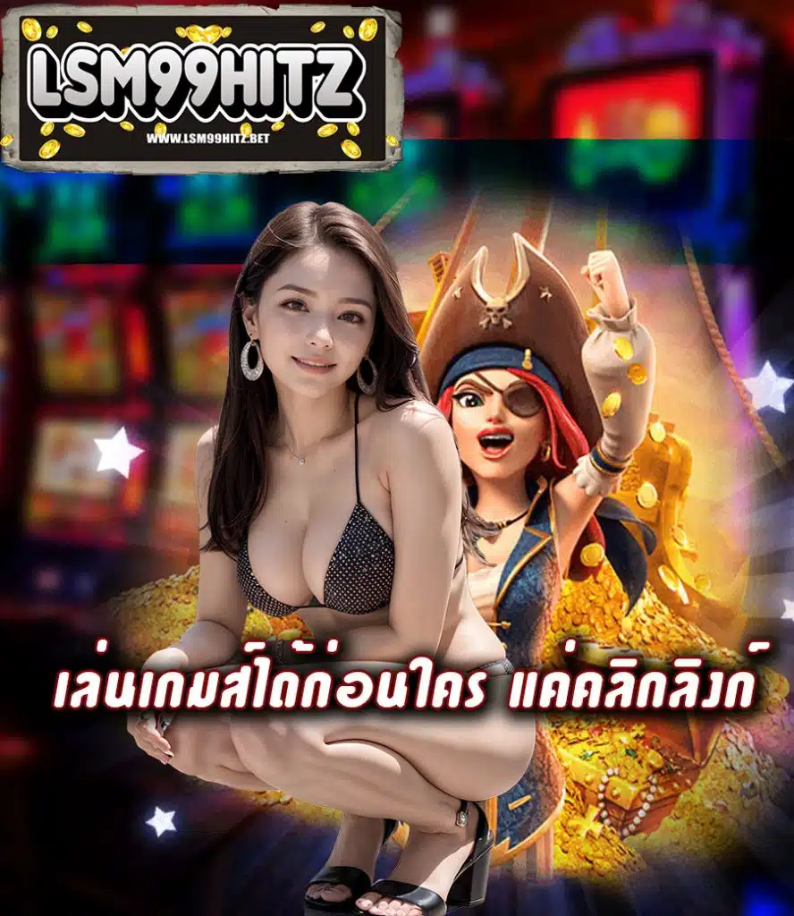 lsm99hitz เล่นได้จ่ายจริง