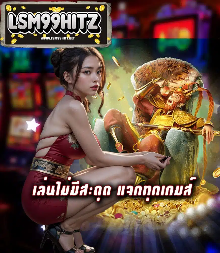 lsm99hitz ไม่ผ่านเอเย่นต์
